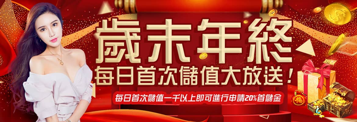 173YY娛樂城-歲末年終每日首次儲值大放送!