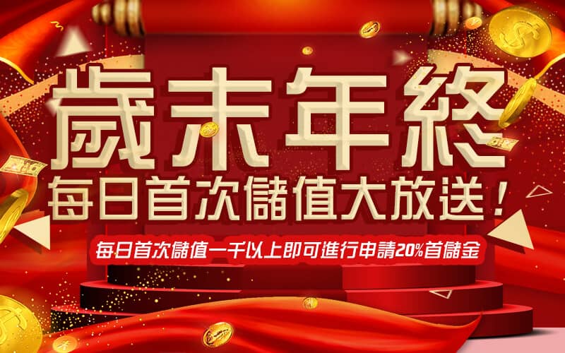 173YY娛樂城-歲末年終每日首次儲值大放送!